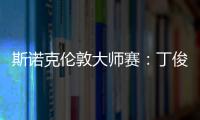 斯诺克伦敦大师赛：丁俊晖6