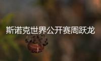 斯诺克世界公开赛周跃龙3