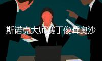 斯诺克大师赛丁俊晖奥沙利文上演巅峰对话 丁奥会上演