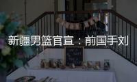 新疆男篮官宣：前国手刘炜出任球队主教练