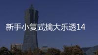 新手小复式擒大乐透1495万 感谢站主推荐追加