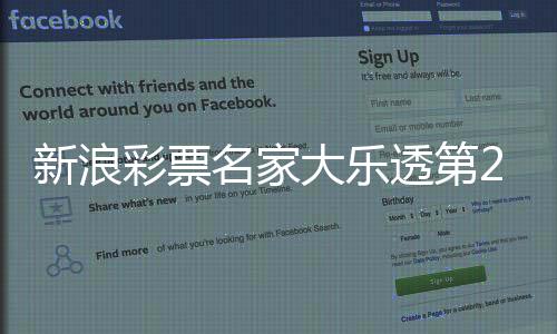 新浪彩票名家大乐透第25132期推荐汇总