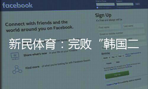 新民体育:完败“韩国二队” 国足的未来在哪里?