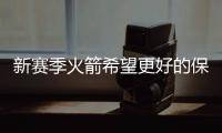 新赛季火箭希望更好的保护保罗 让其有个更健康的状态