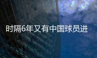 时隔6年又有中国球员进NBA 上一位是火箭周琦