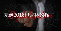 无缘2018世界杯的强队有哪些 为什么没有意大利、荷兰和美国