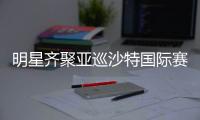 明星齐聚亚巡沙特国际赛 郑蕴和白政恺参赛