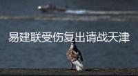 易建联受伤复出请战天津 主教练杜锋将限制其上场时间