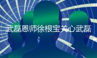 武磊恩师徐根宝关心武磊健康：中国足球目前还是要依靠他