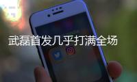 武磊首发几乎打满全场  西班牙人拿下保级关键分