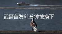 武磊首发61分钟被换下 西班牙人欧联杯两连胜