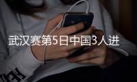 武汉赛第5日中国3人进四强 特鲁姆普5