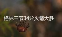格林三节34分火箭大胜掘金 鹈鹕送独行侠3连败