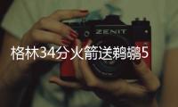 格林34分火箭送鹈鹕5连败 爵士克活塞止3连败