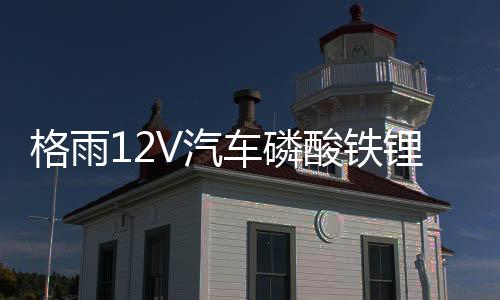 格雨12V汽车磷酸铁锂电池57217 70AH H6启停蒙迪欧帕萨特迈腾电瓶