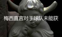 梅西直言对于球队未能获胜负全责 下场必胜克罗地亚