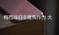 梅西战旧主难有作为 大巴黎或半场解决迈国际