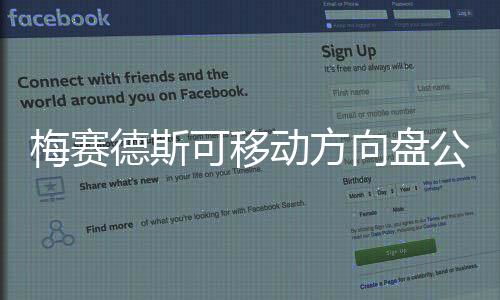 梅赛德斯可移动方向盘公开 或可提高转弯性能