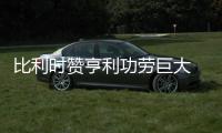 比利时赞亨利功劳巨大 祖国却视他为敌人