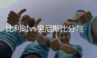 比利时vs突尼斯比分与首发阵容预测 比赛分析谁会赢胜算高