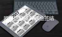 欧罗巴联赛32强抽签结果出炉 曼联对阵比利时布鲁日
