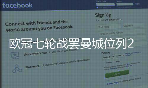 欧冠七轮战罢曼城位列25位 已经降至淘汰区！