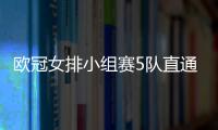 欧冠女排小组赛5队直通8强 斯坎迪奇6连胜未丢局