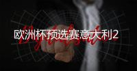 欧洲杯预选赛意大利2