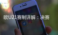 欧U21赛制详解：决赛圈16队 西德英法争冠胶着
