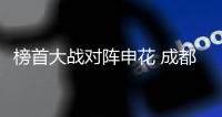 榜首大战对阵申花 成都蓉城期待5月延续好状态！