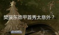 樊振东德甲首秀太意外？让时间再走一会