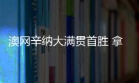澳网辛纳大满贯首胜 拿到9次破发机会并兑现了5次