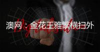 澳网：金花王雅繁横扫外卡生涯首进次轮 最新世界排名