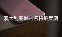 澳大利亚射击名将拍卖奥运会金牌 心脏移植手术没钱了