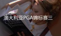 澳大利亚PGA锦标赛三人并列领先 丁文一落后2杆