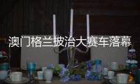 澳门格兰披治大赛车落幕 英国车手布朗宁三级方程式夺冠
