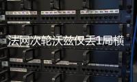 法网次轮沃兹仅丢1局横扫对手 携手斯维托丽娜跻身32强