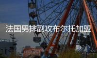 法国男排副攻布尔托加盟广东队 曾获东京奥运冠军