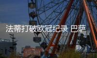 法蒂打破欧冠纪录 巴萨超新星17岁40天亲手杀死国米