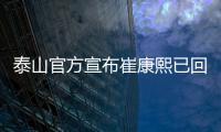 泰山官方宣布崔康熙已回韩治疗 组建临时教练团队