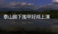 泰山脚下围甲好戏上演 象牙塔里山东银丰战平沪旅
