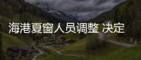 海港夏窗人员调整 决定俱乐部20岁生日歌的情感基调？