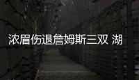 浓眉伤退詹姆斯三双 湖人大胜猛龙主场5连胜