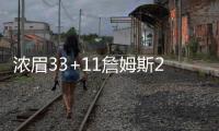 浓眉33+11詹姆斯27+14 湖人险胜爵士回西部第5