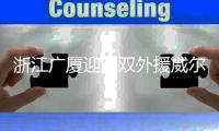 浙江广厦迎回双外援威尔斯34分 逆转吉林男篮止连败