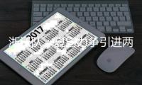浙江队：夏窗力争引进两名新外援 中锋+中场是目标