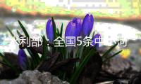 水利部：全国5条中小河流发生超警洪水