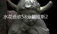 水花合砍58分戴维斯20分 勇士大胜火箭获6连胜