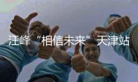 汪峰“相信未来”天津站：共同的音乐共同的体验