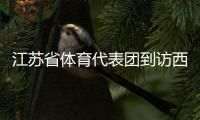 江苏省体育代表团到访西甲联盟